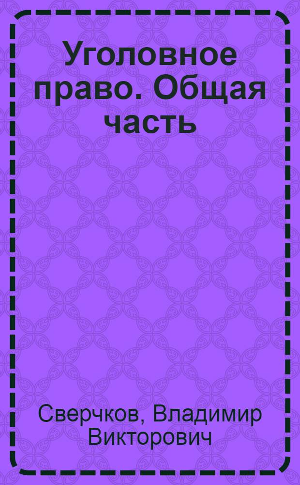 Уголовное право. Общая часть : краткий курс лекций