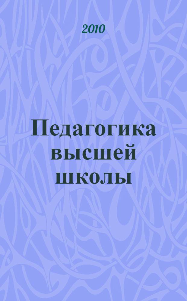 Педагогика высшей школы: траектория развития : коллективная монография