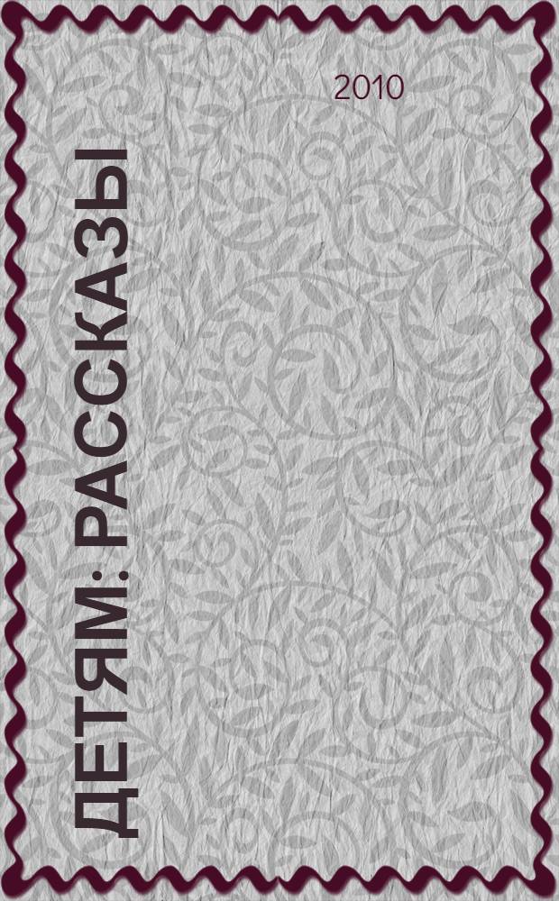 Детям : рассказы