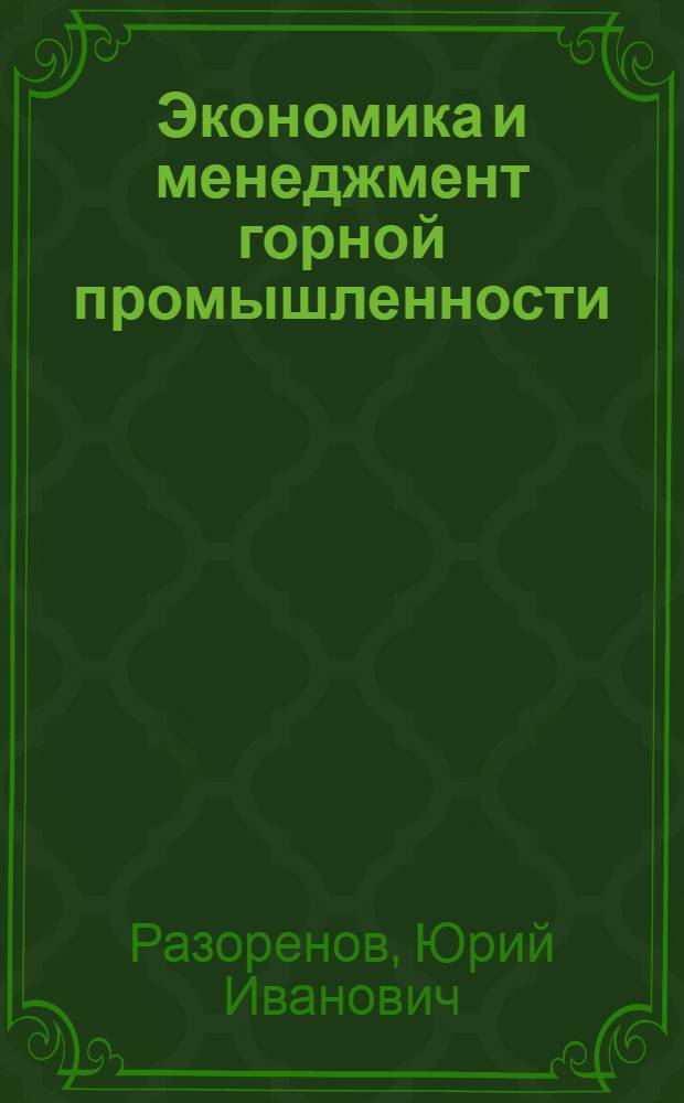 Экономика и менеджмент горной промышленности : учебное пособие для студентов высших учебных заведений, обучающихся по горно-геологическим специальностям