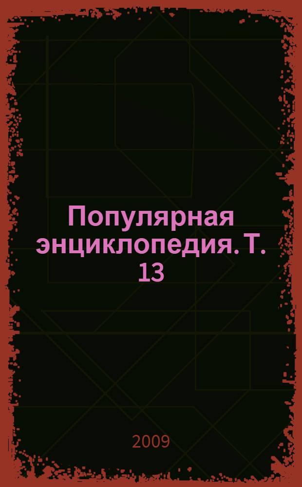 Популярная энциклопедия. Т. 13 : Пистия - Просека