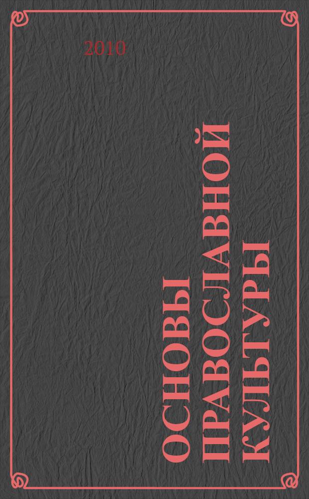 Основы православной культуры : экспериментальное учебное пособие для общеобразовательных школ, лицеев, гимназий