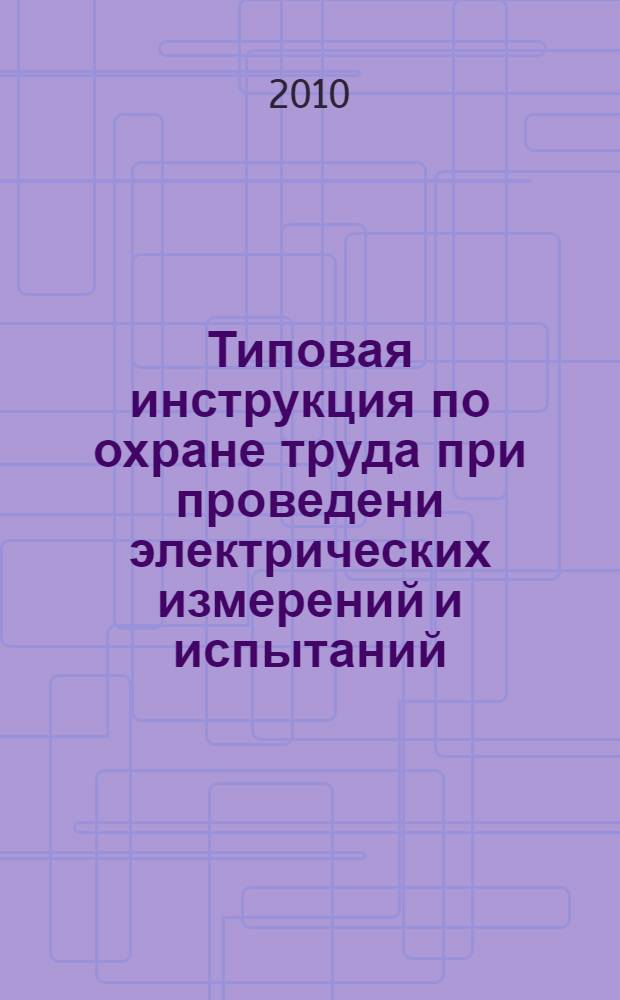 Типовая инструкция по охране труда при проведени электрических измерений и испытаний // Межотраслевые типовые инструкции по охране труда при эксплуатации электроустановок, проведении электрических измерений и испытаний. .