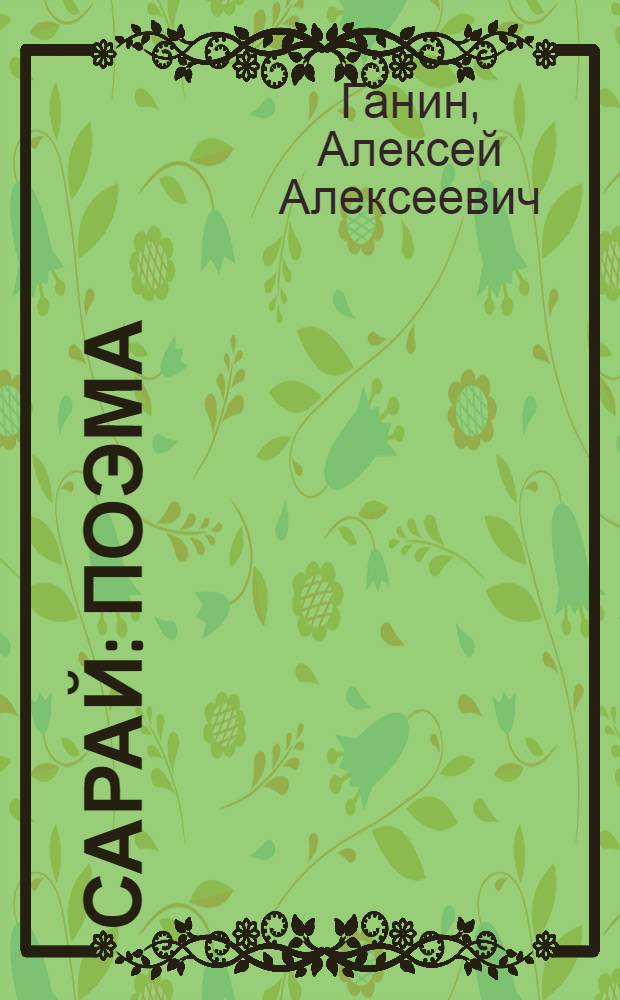 Сарай : Поэма