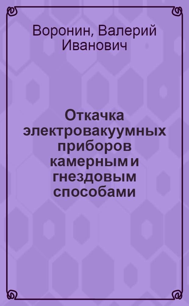 Откачка электровакуумных приборов камерным и гнездовым способами