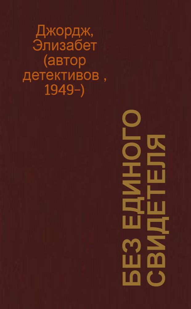 Без единого свидетеля