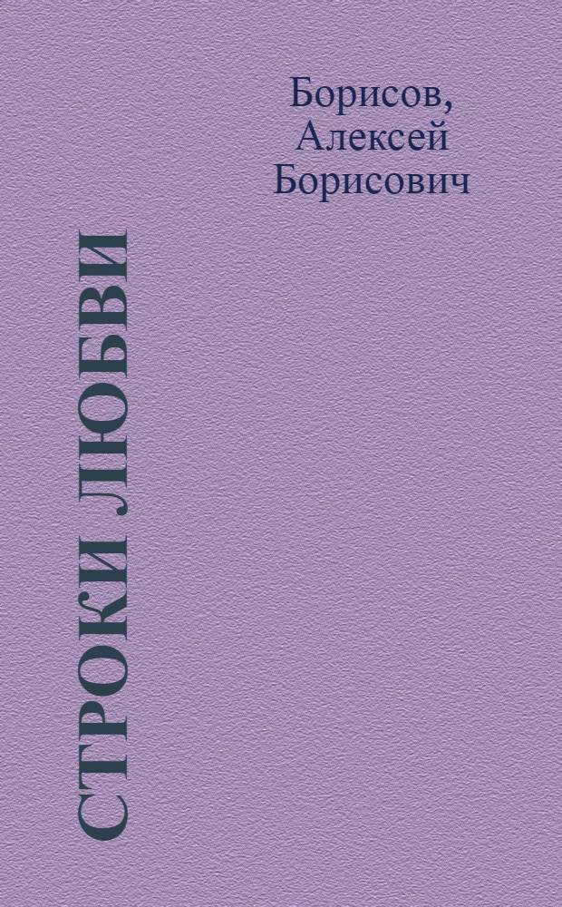 Строки любви