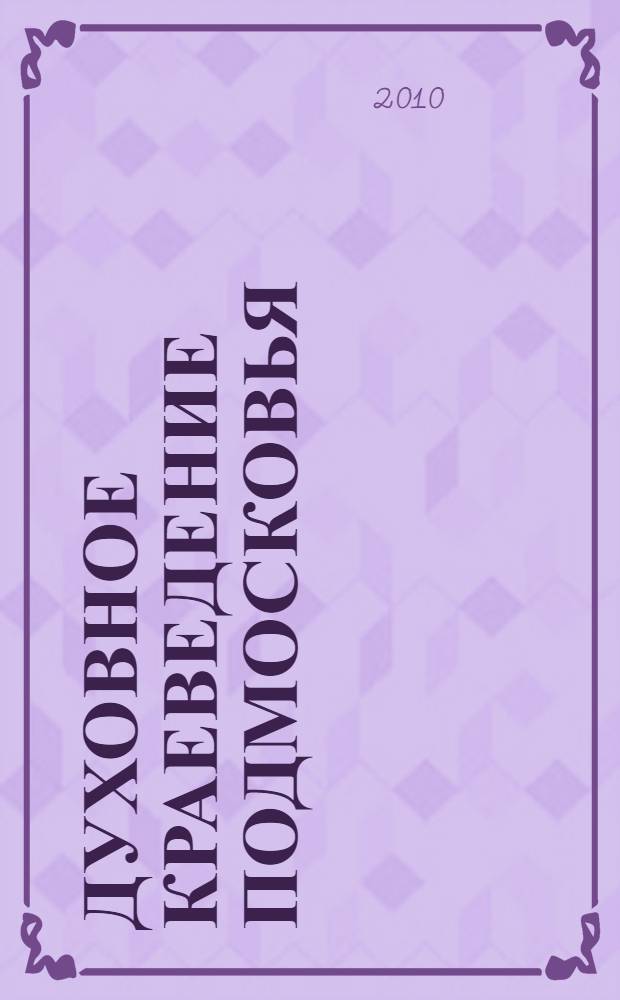 Духовное краеведение Подмосковья : история и культура религии (православие) : методическое пособие для учителя