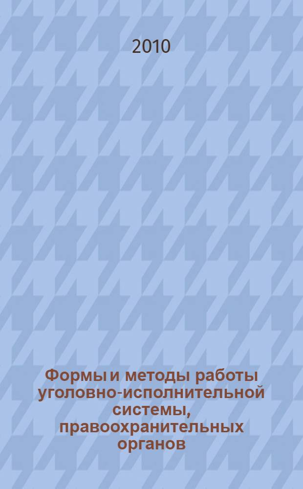 Формы и методы работы уголовно-исполнительной системы, правоохранительных органов, государственных и общественных организаций с несовершеннолетними: пути их совершенствования = Formen und arbeitsmethoden des strafvollzugs, der strafverfolgungsbehorden, der staatlichen und offentlichen organisationen mit minderjahrigen: wege zu ihrer verbesserung : материалы международного круглого стола экспертов российско-швейцарского проекта, Алексинская воспитательная колония УФСИН России по Тульской области, (16 октября 2009 г.)