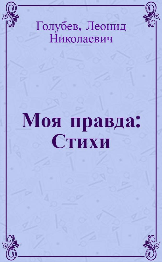 Моя правда : Стихи