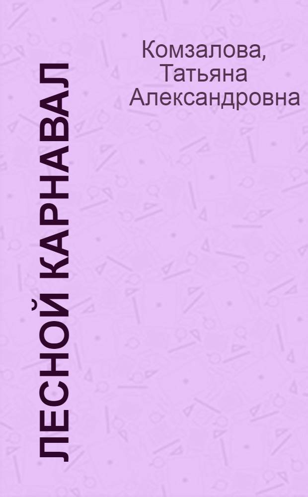 Лесной карнавал : сказка : для чтения взрослыми детям