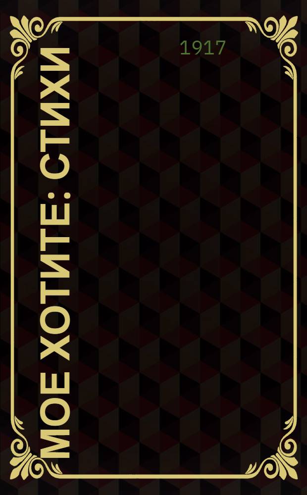 Мое хотите : Стихи