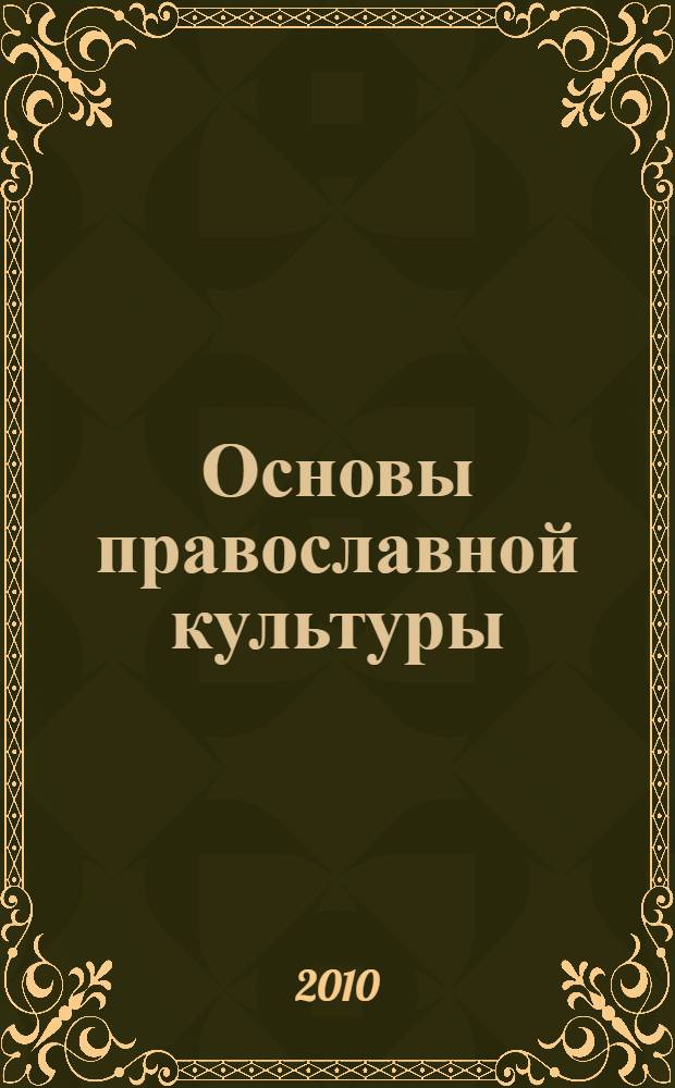 Основы православной культуры : методическое пособие для учителя