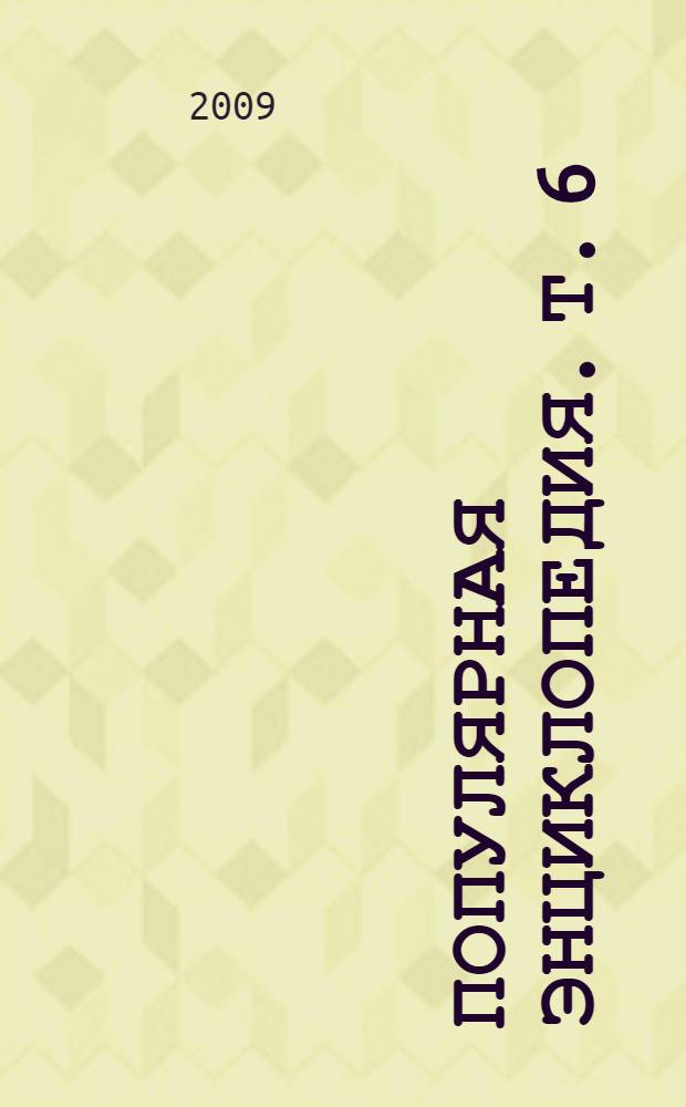 Популярная энциклопедия. Т. 6 : Домра - Какао-бобы