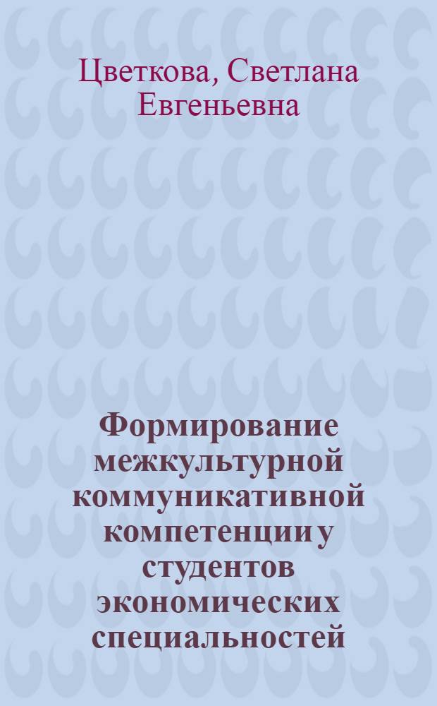 Формирование межкультурной коммуникативной компетенции у студентов экономических специальностей : монография