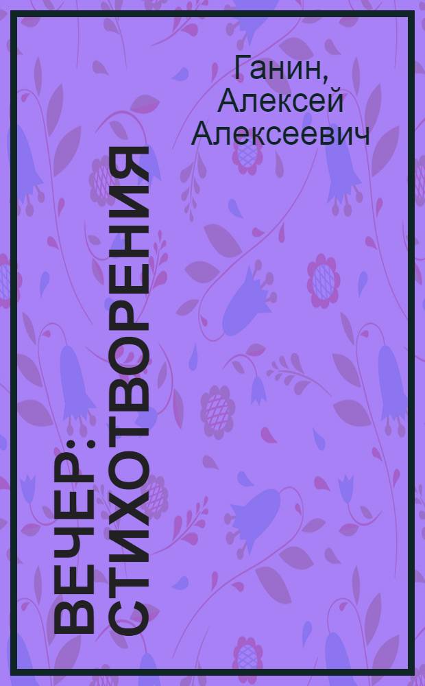 Вечер : Стихотворения