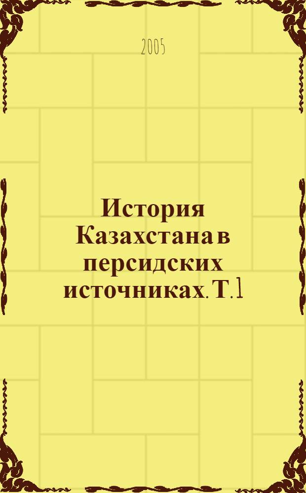 История Казахстана в персидских источниках. Т. 1 : ал-Мулхакāт би-с-сурāх
