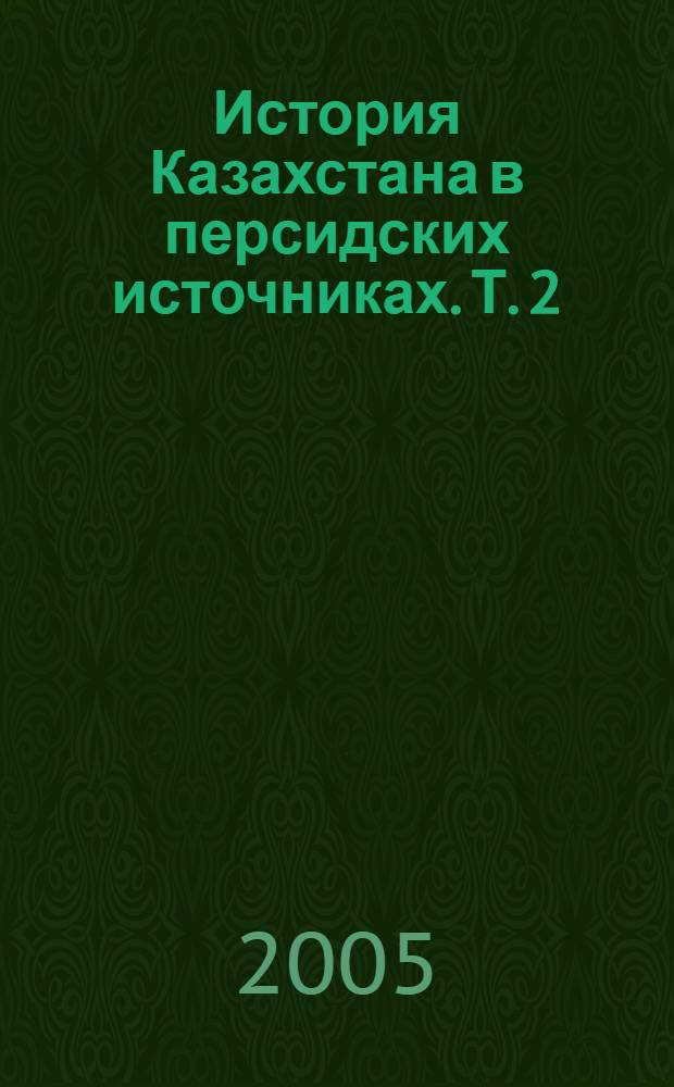 История Казахстана в персидских источниках. Т. 2 : Маджма ал-ансāб ва-л-ашджāр