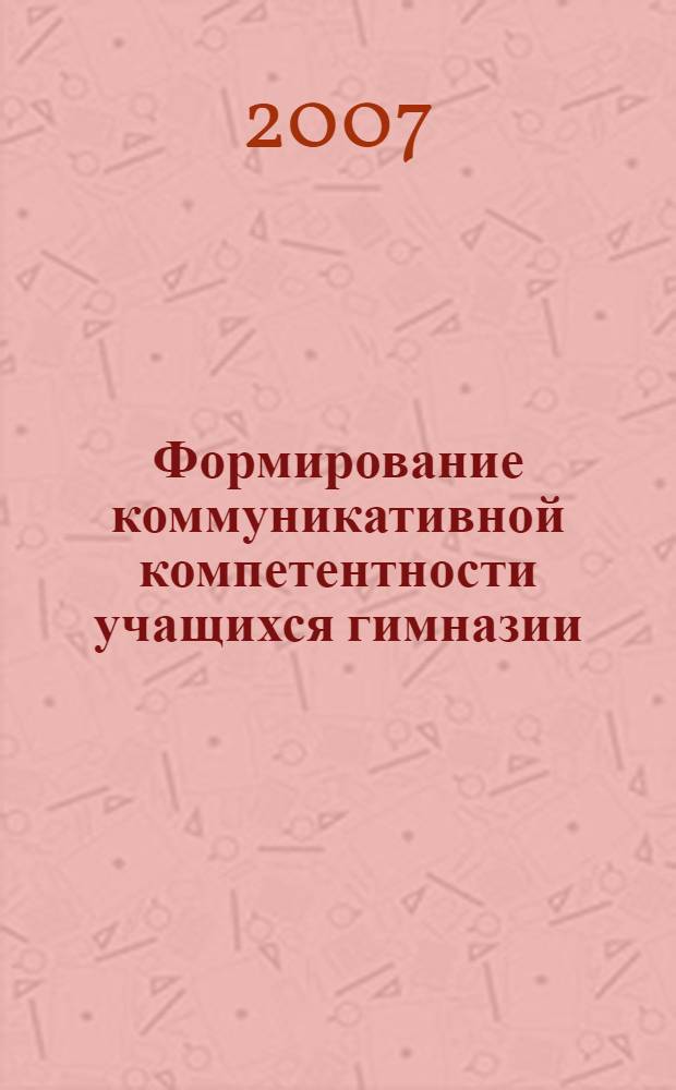 Формирование коммуникативной компетентности учащихся гимназии : автореферат диссертации на соискание ученой степени к. п. н. : специальность 13.00.01 <общая педагогика>