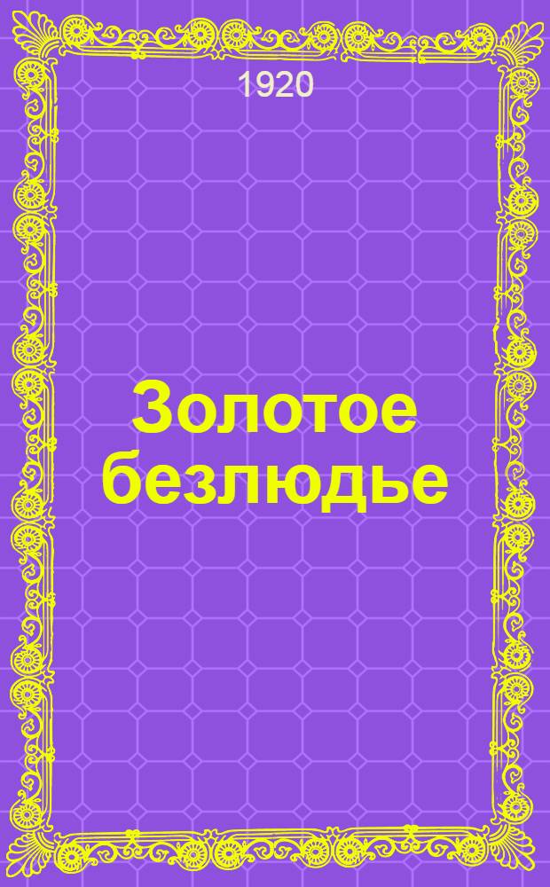 Золотое безлюдье : Стихотворения