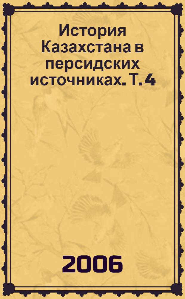 История Казахстана в персидских источниках. Т. 4 : Сборник материалов, относящихся к истории Золотой Орды