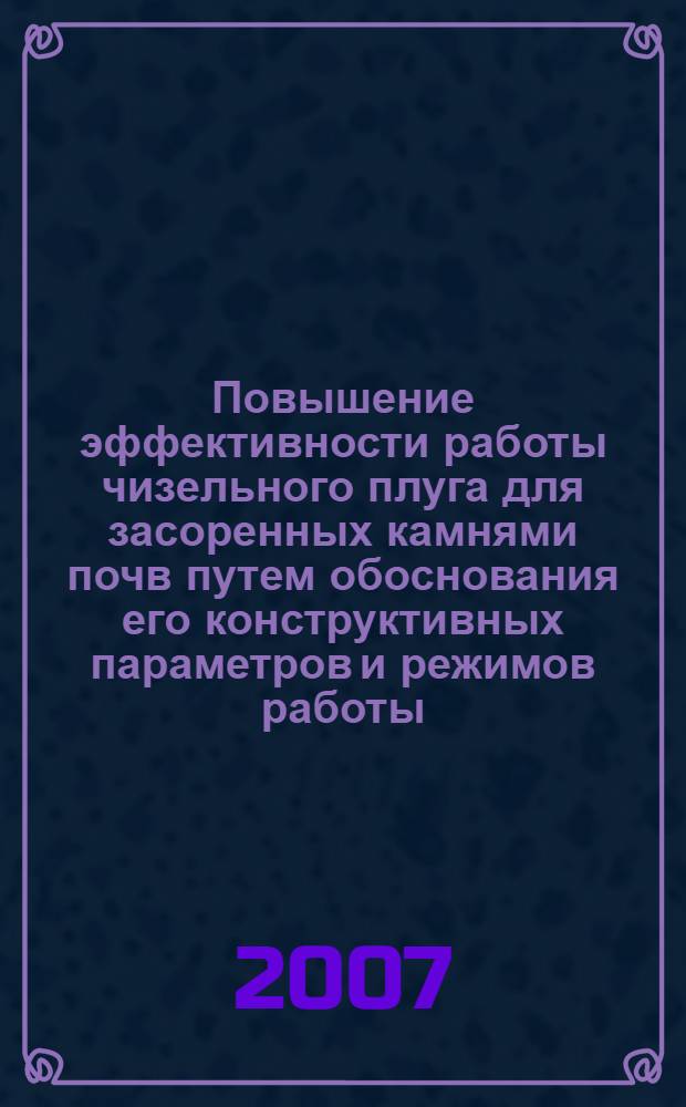 Повышение эффективности работы чизельного плуга для засоренных камнями почв путем обоснования его конструктивных параметров и режимов работы : автореферат диссертации на соискание ученой степени к. т. н. : специальность 05.20.01 <технологии и средства механиз. сельск. хоз.>