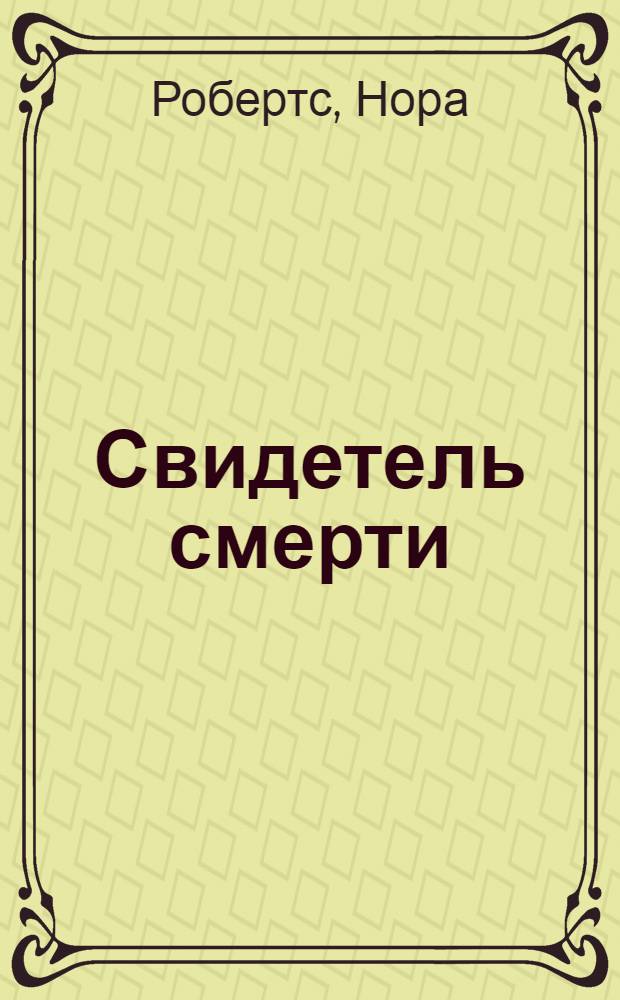 Свидетель смерти