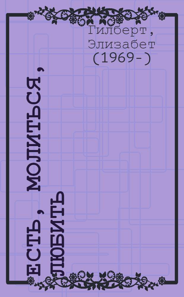 Есть, молиться, любить