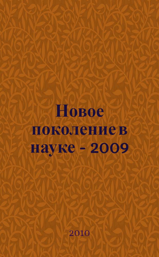 Новое поколение в науке - 2009 : сборник тезисов докладов академической научно-практической конференции курсантов