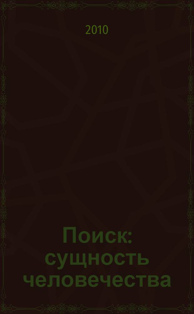 Поиск : сущность человечества