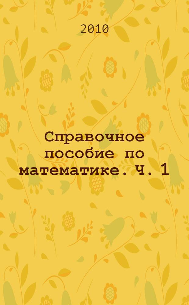 Справочное пособие по математике. Ч. 1