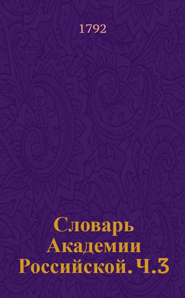 Словарь Академии Российской. Ч.3 : От З до М