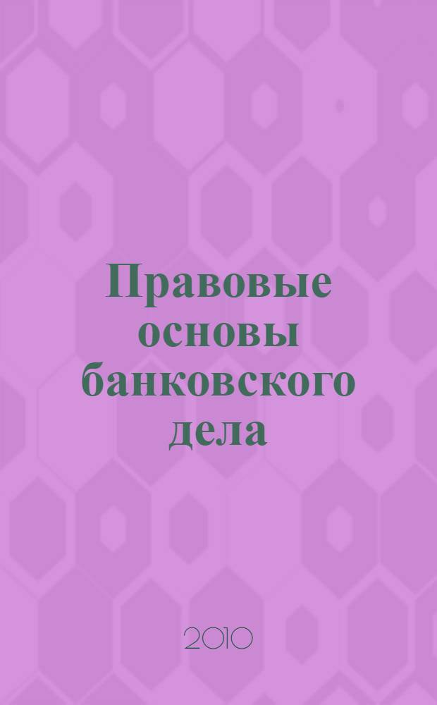 Правовые основы банковского дела : сборник программно- методических материалов : для студентов заочной и очно-заочной форм обучения по специальности 080105.65 - Финансы и кредит. Специализация "Банковское дело"