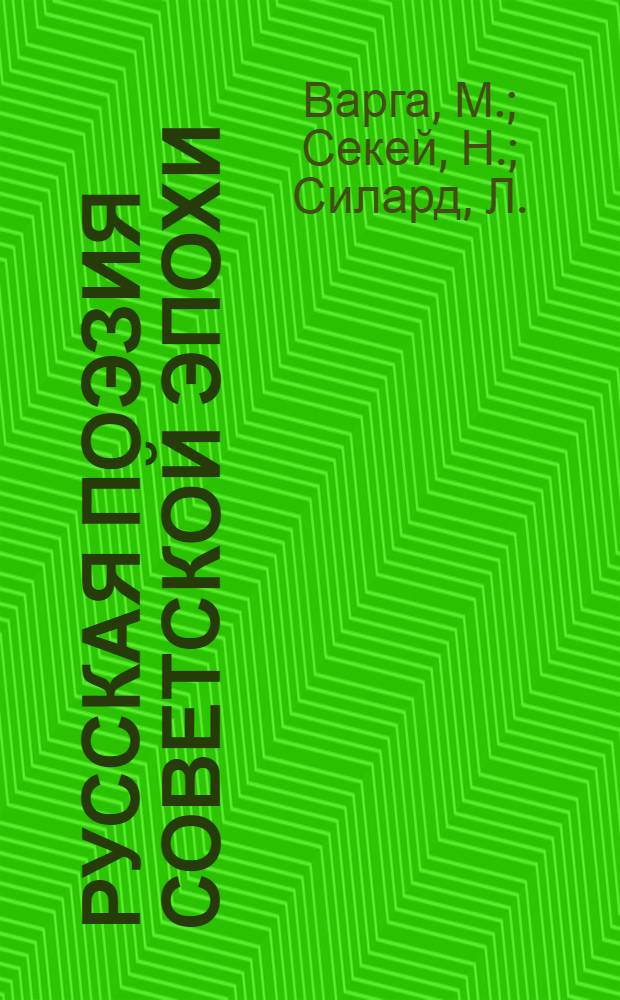 Русская поэзия советской эпохи = A szovjet korszak orosz kölészete : сборник художественных текстов