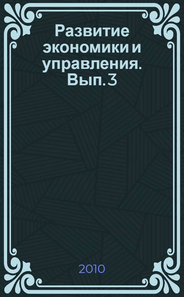 Развитие экономики и управления. Вып. 3
