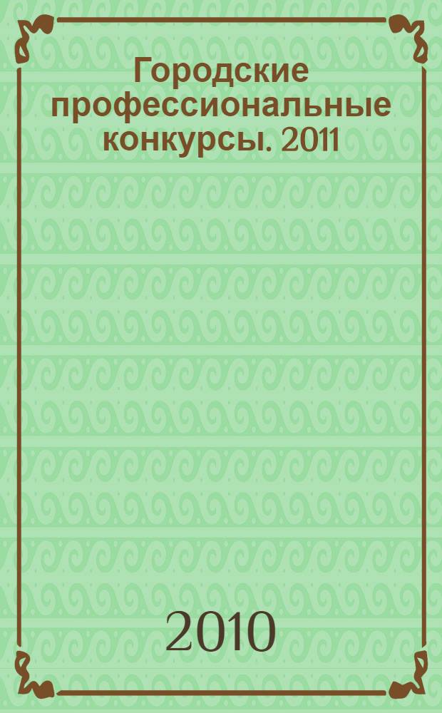 [Городские профессиональные конкурсы]. [2011] : "Учитель года Москвы - 2011", "Педагогический дебют", "Педагог-внешкольник", "Педагог-психолог", "Воспитатель года", "Самый классный классный", "Сердце, отданное детям", "Молодой преподаватель вуза"