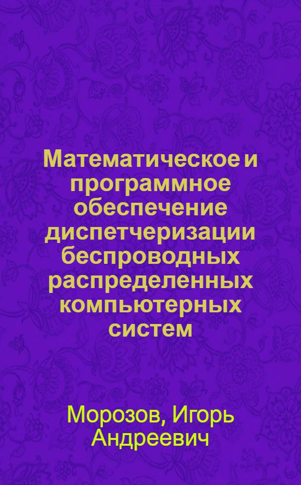 Математическое и программное обеспечение диспетчеризации беспроводных распределенных компьютерных систем : автореферат диссертации на соискание ученой степени к. т. н. : специальность 05.13.11 <математич. и прогрммное обеспечение вычислит. машин>