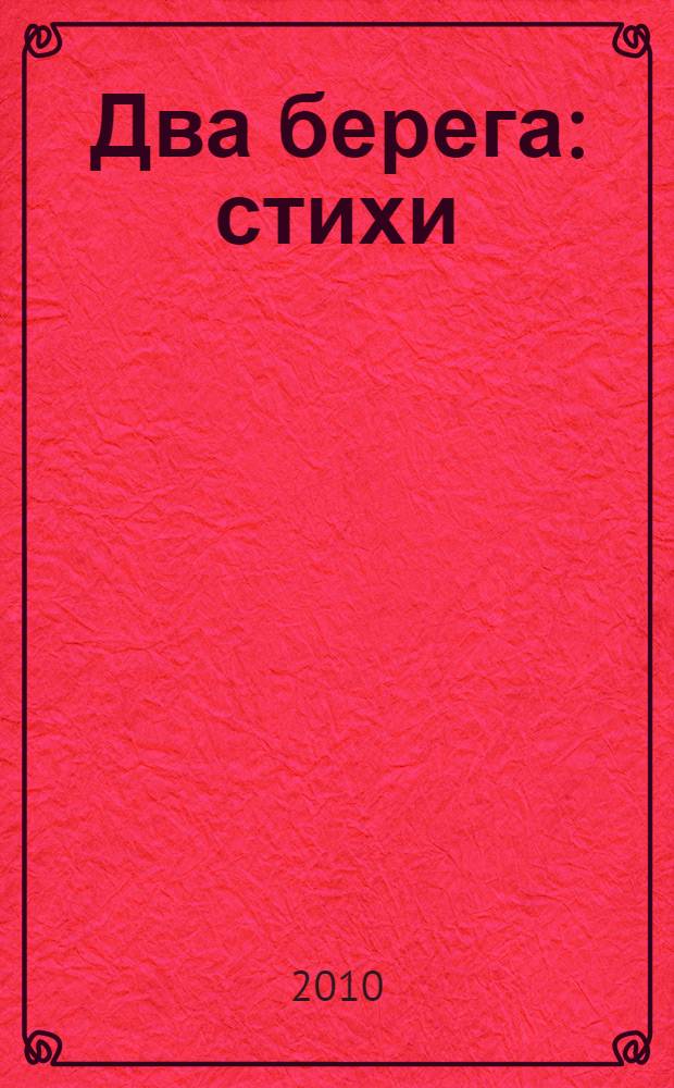 Два берега : стихи