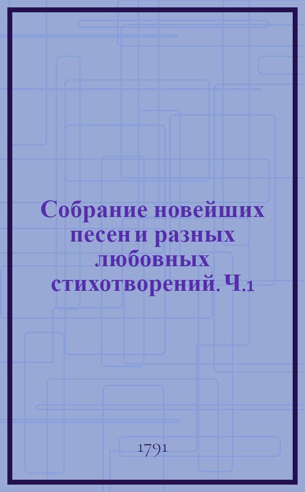 Собрание новейших песен и разных любовных стихотворений. Ч.1