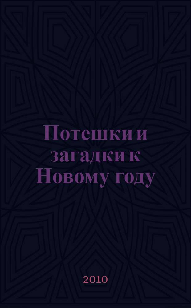 Потешки и загадки к Новому году : для чтения родителями детям