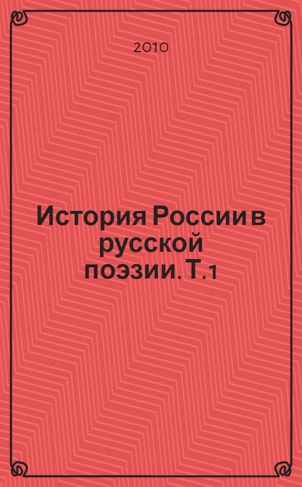 История России в русской поэзии. Т. 1