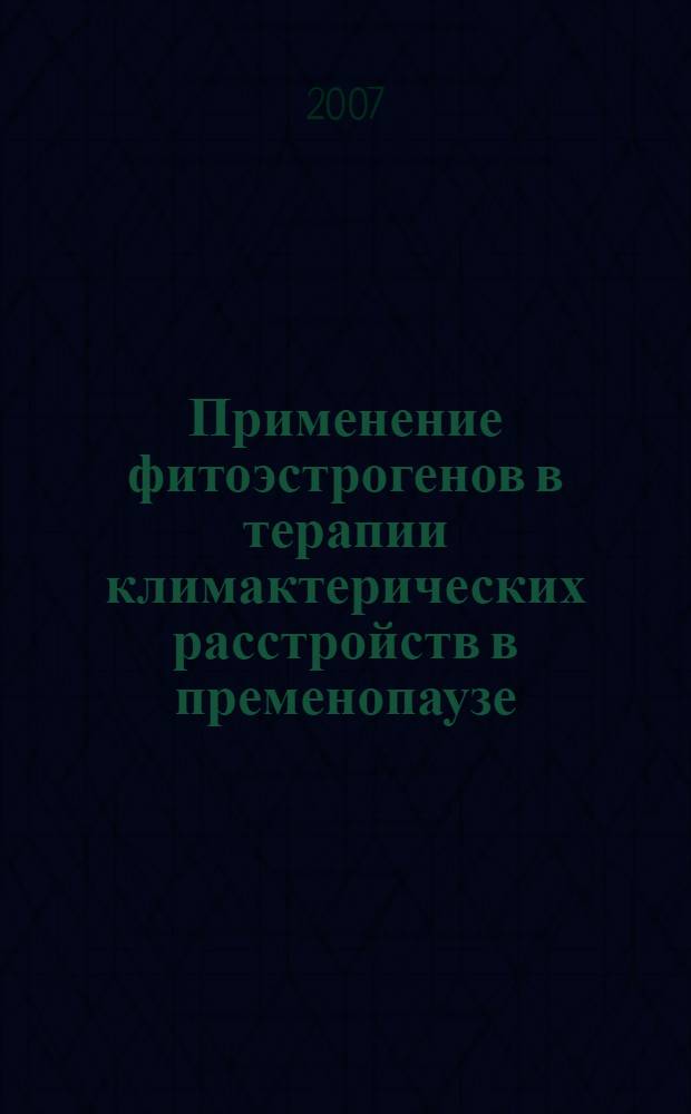 Применение фитоэстрогенов в терапии климактерических расстройств в пременопаузе : автореферат диссертации на соискание ученой степени к. м. н. : специальность 14.00.01 <акушерство и гинекология>