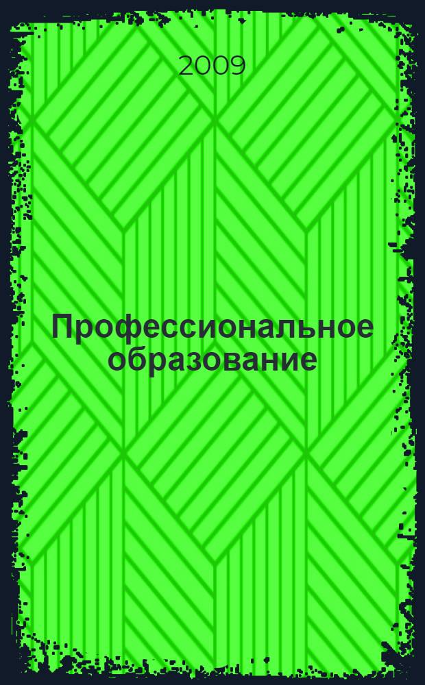 Профессиональное образование: проблемы, поиски, решения : материалы научно-исследовательской лаборатории "Управление качеством профессионального образования" Института информатизации образования РАО : сборник