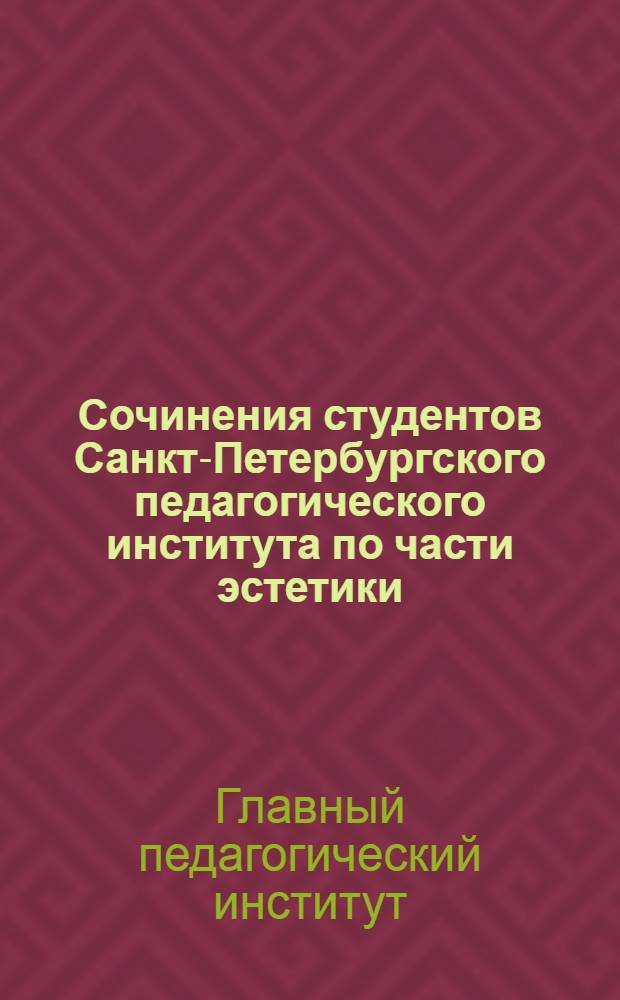 Сочинения студентов Санкт-Петербургского педагогического института по части эстетики