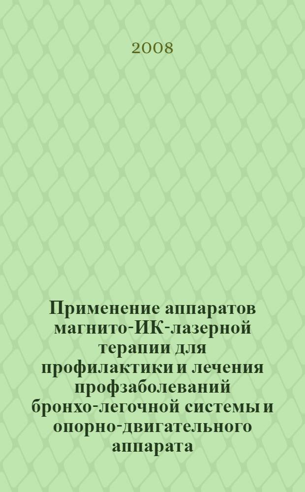 Применение аппаратов магнито-ИК-лазерной терапии для профилактики и лечения профзаболеваний бронхо-легочной системы и опорно-двигательного аппарата : методические рекомендации