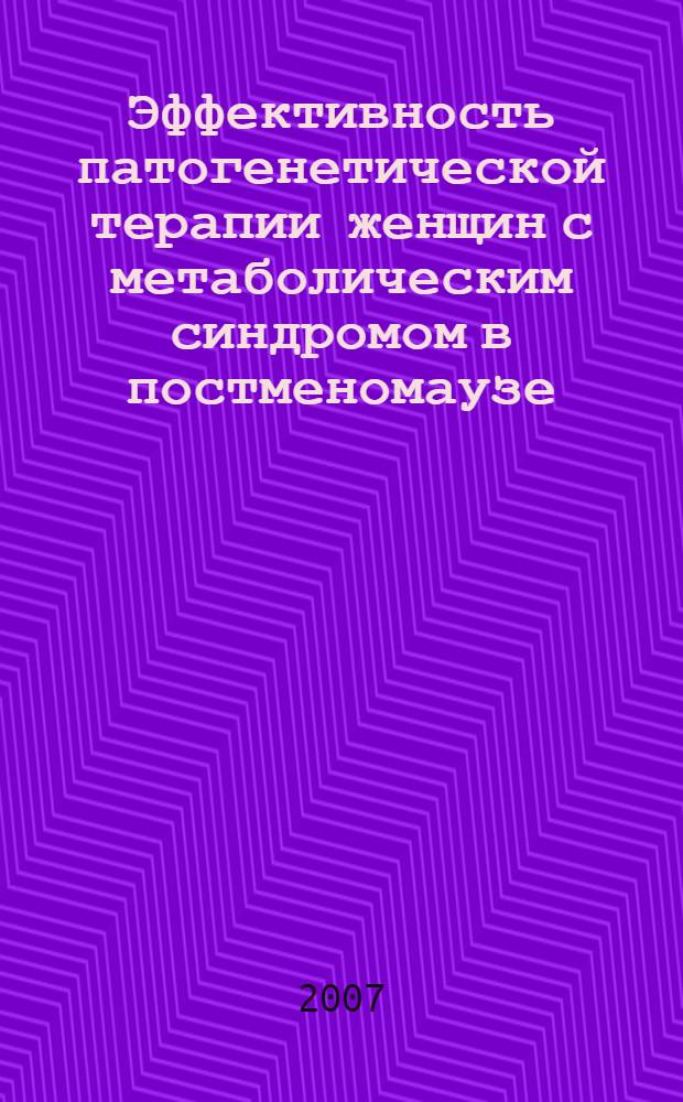 Эффективность патогенетической терапии женщин с метаболическим синдромом в постменомаузе : автореферат диссертации на соискание ученой степени к. м. н. : специальность 14.00.01 <акушерство и гинекология>