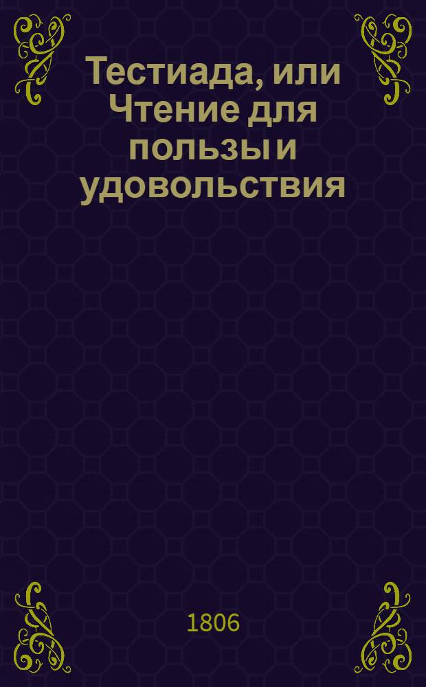 Тестиада, или Чтение для пользы и удовольствия : Ч. 1-