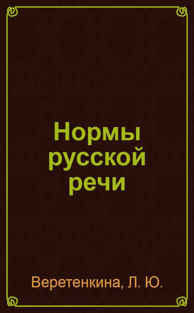Нормы русской речи: учебное пособие