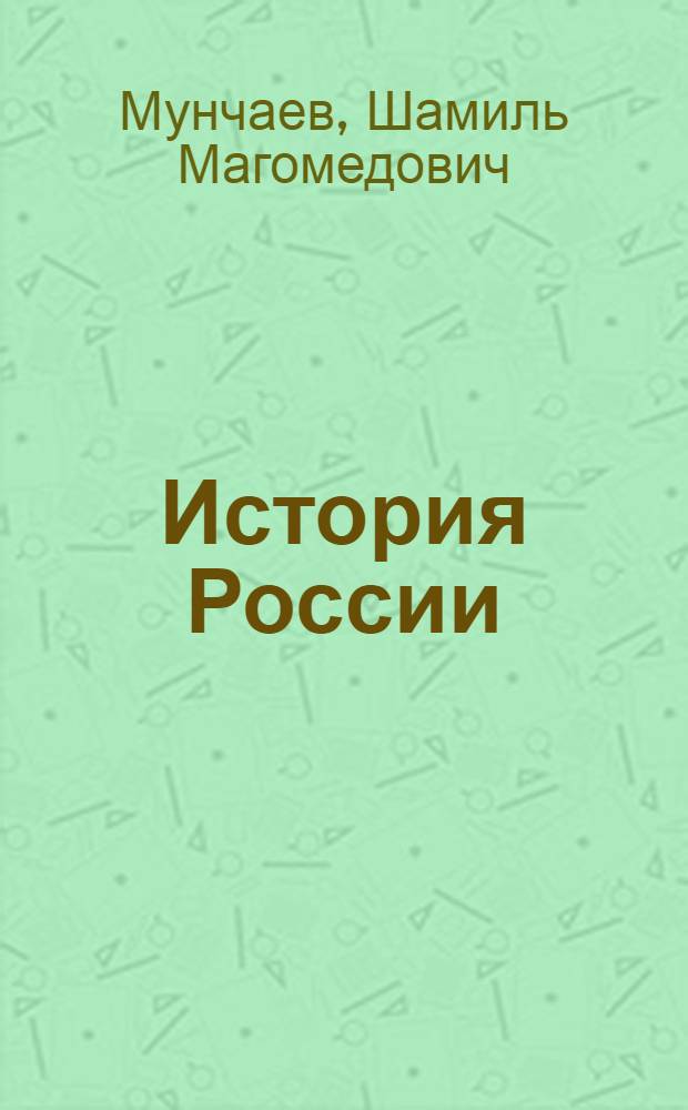 История России : учебник для студентов высших учебных заведений