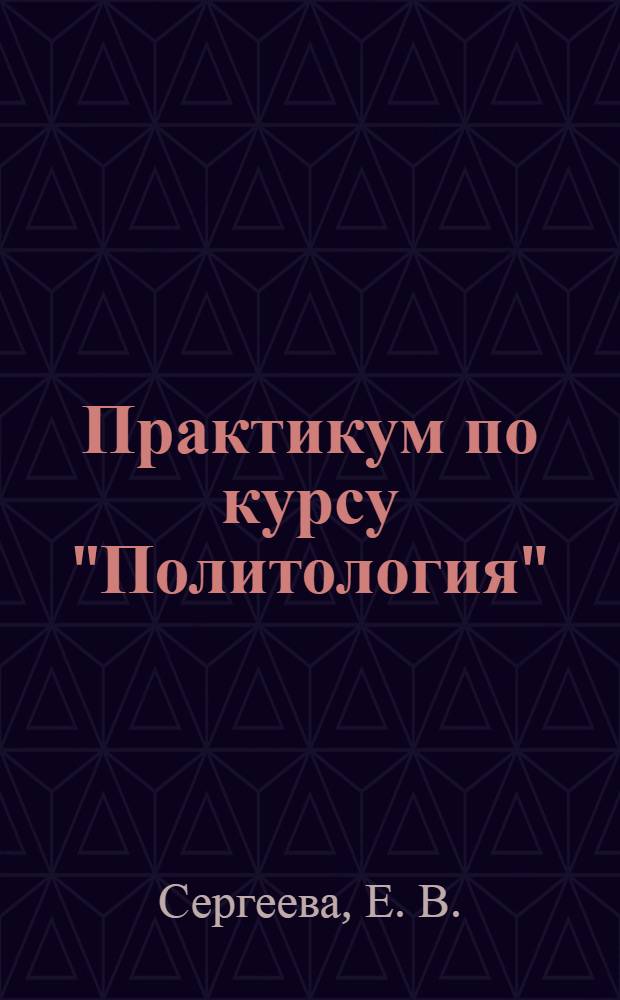 Практикум по курсу "Политология"